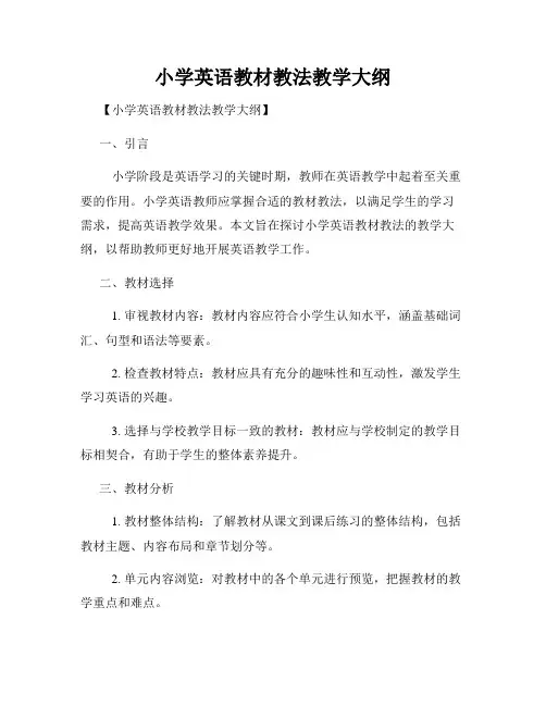 小学英语教材教法教学大纲