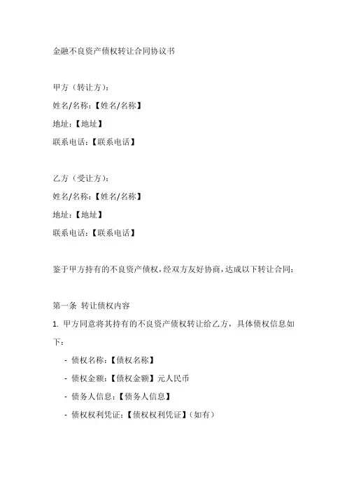 金融不良资产债权转让合同协议书模板(标准版)