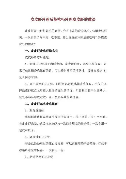 皮皮虾冷冻后能吃吗 冷冻皮皮虾的做法