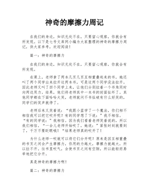 神奇的摩擦力周记