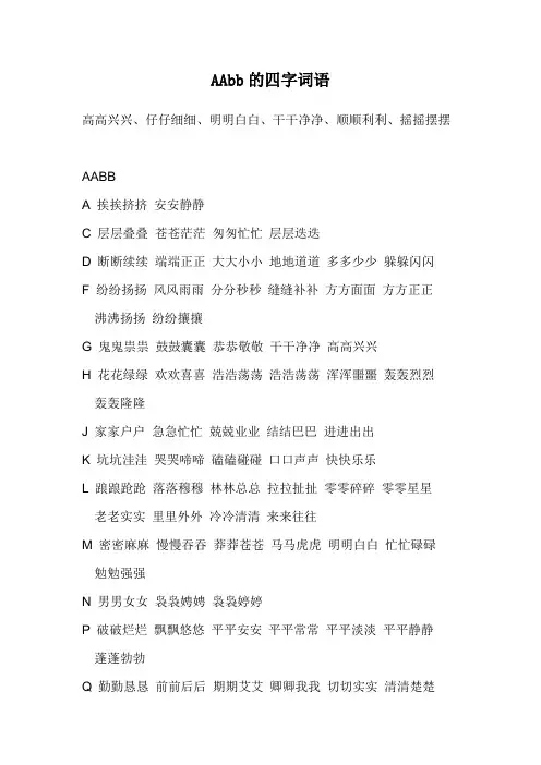 AAbb的四字词语
