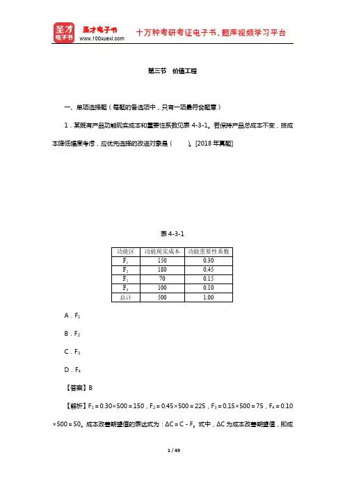 一级造价工程师《建设工程造价管理》过关必做1500题(价值工程)【圣才出品】