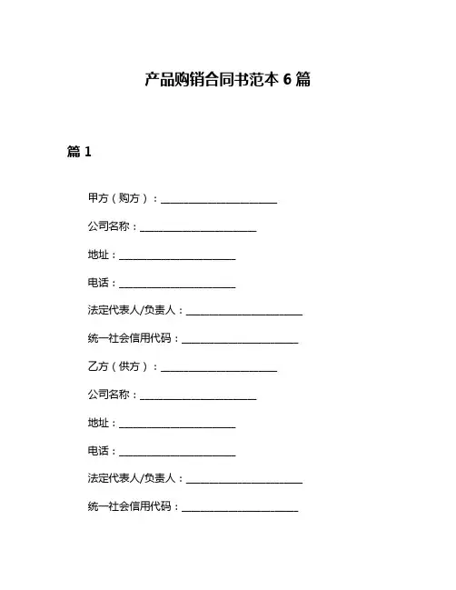 产品购销合同书范本6篇