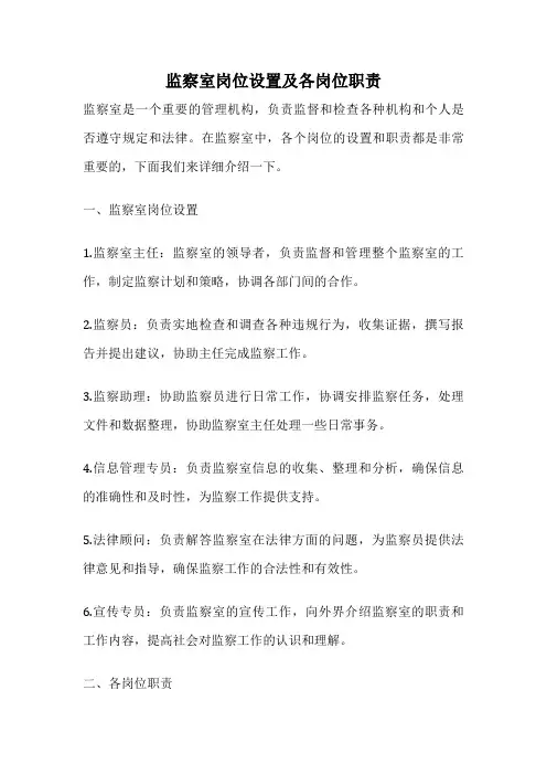 监察室岗位设置及各岗位职责