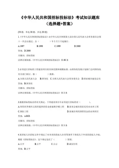 《中华人民共和国招标投标法》考试知识题库(选择题+答案)