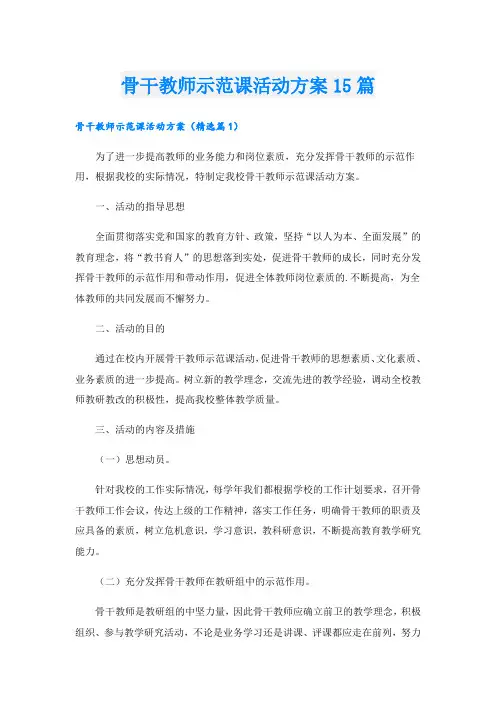 骨干教师示范课活动方案15篇