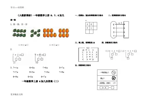 最新一年级数学8、7、6加几练习题