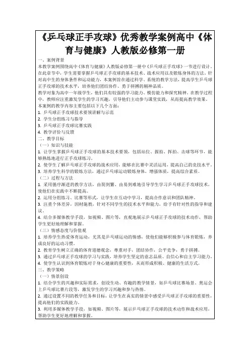 《乒乓球正手攻球》优秀教学案例高中《体育与健康》人教版必修第一册