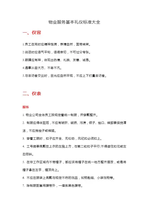 物业服务基本礼仪标准大全