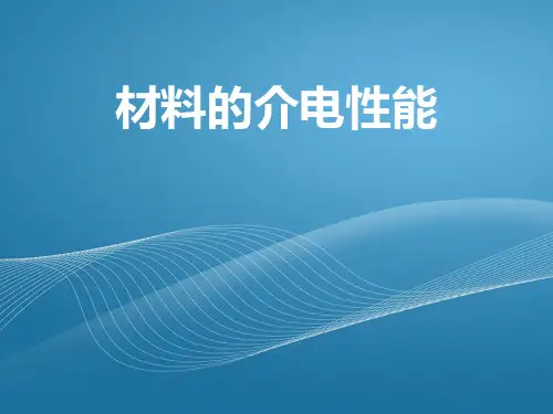 材料物理材料的介电性能PPT课件