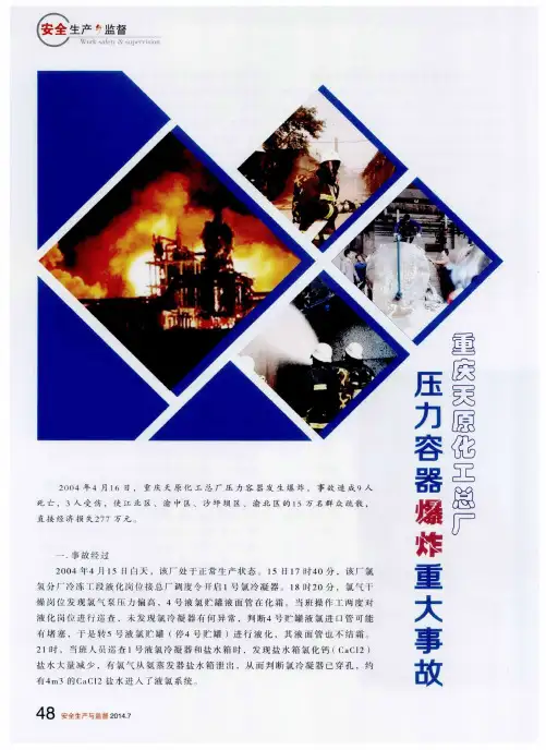 重庆天原化工总厂压力容器爆炸重大事故