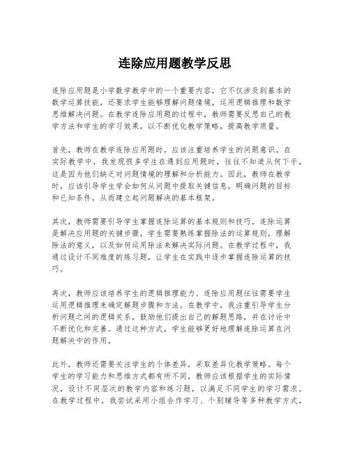 连除应用题教学反思