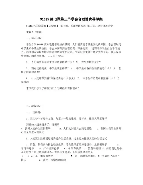 91015第七课第三节学会合理消费导学案