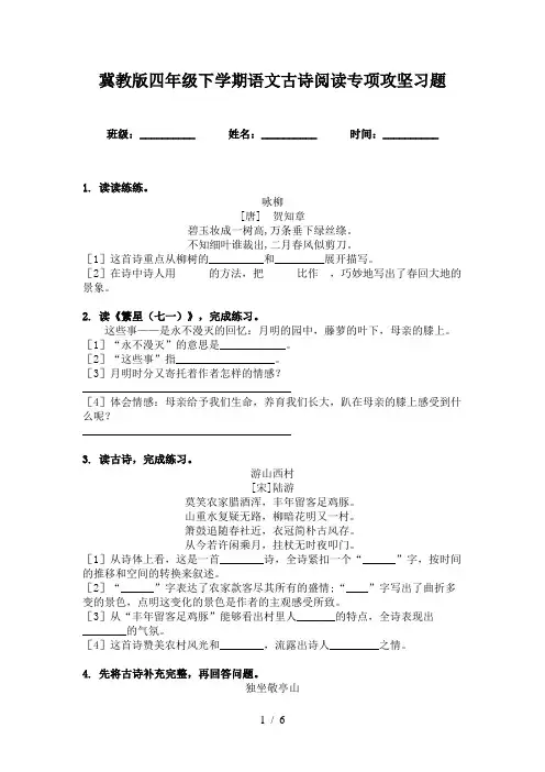 冀教版四年级下学期语文古诗阅读专项攻坚习题