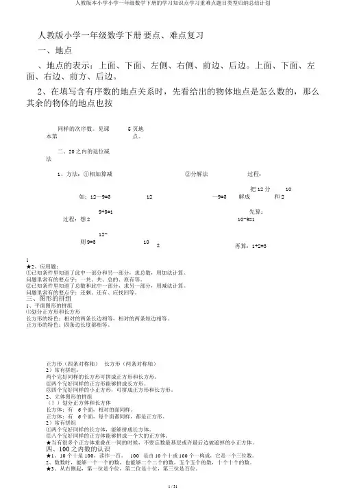 人教版本小学小学一年级数学下册的学习知识点学习重难点题目类型归纳总结计划
