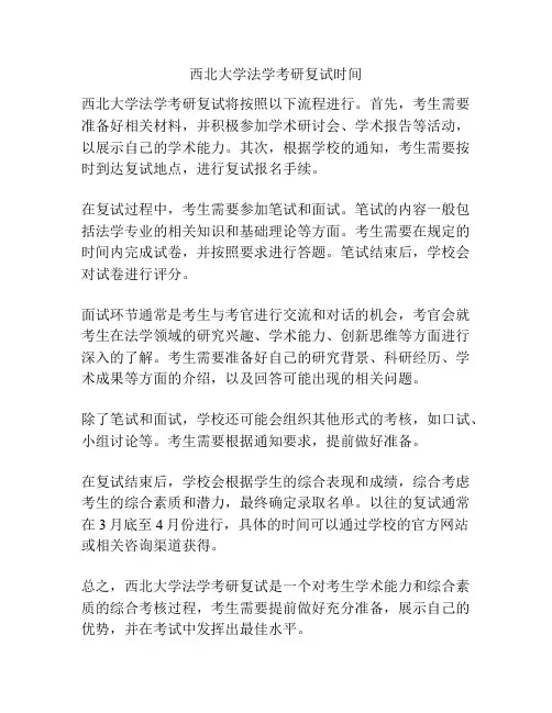 西北大学法学考研复试时间
