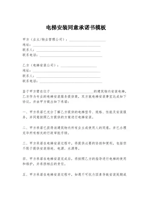 电梯安装同意承诺书模板
