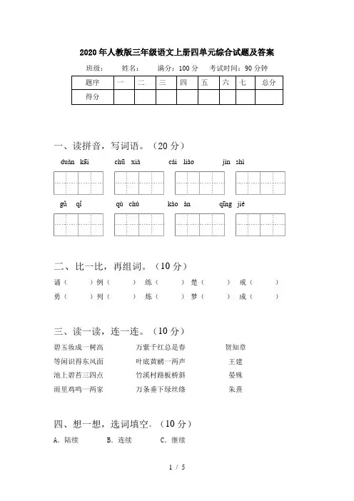 2020年人教版三年级语文上册四单元综合试题及答案