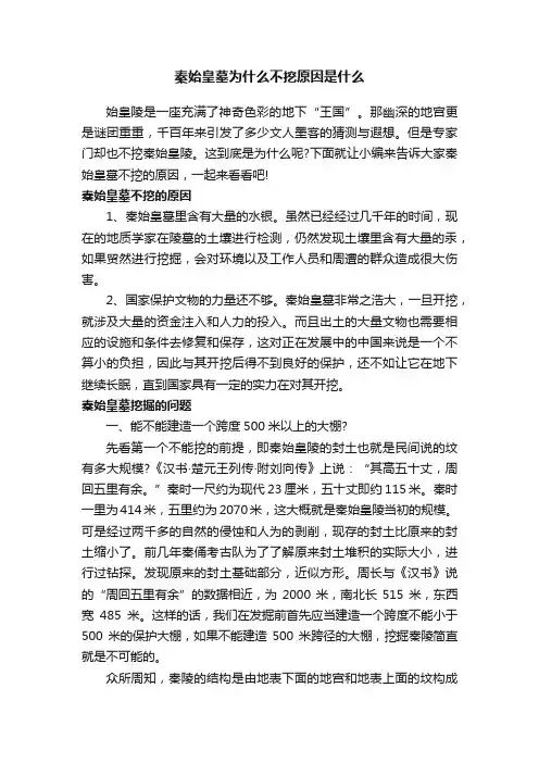秦始皇墓为什么不挖原因是什么