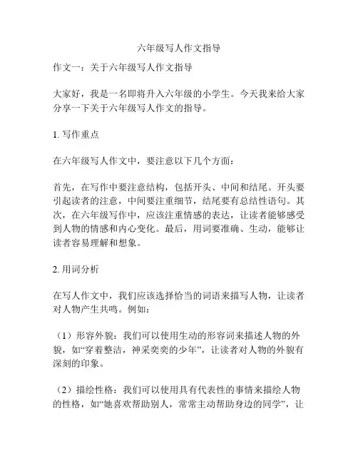 六年级写人作文指导