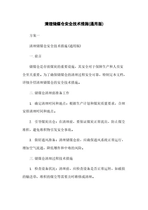 清理储煤仓安全技术措施(通用版)