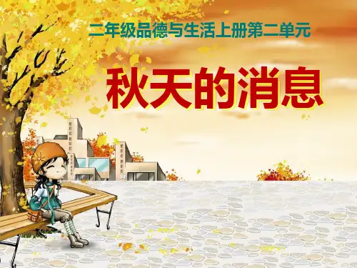 二年级品德与生活上册我爱秋天PPT课件
