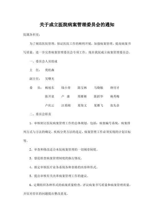 关于成立医院病案管理委员会的通知