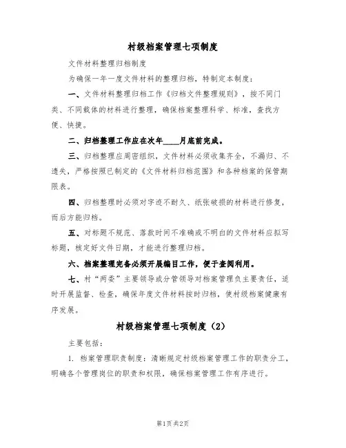 村级档案管理七项制度(2篇)