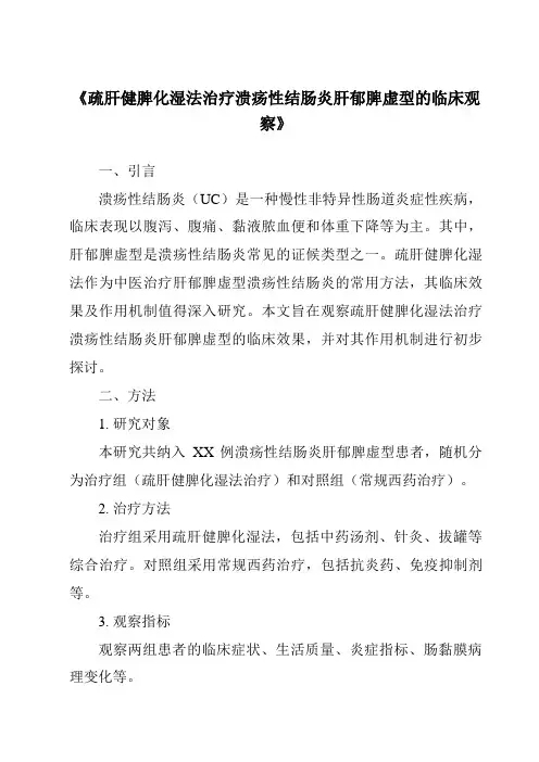《疏肝健脾化湿法治疗溃疡性结肠炎肝郁脾虚型的临床观察》