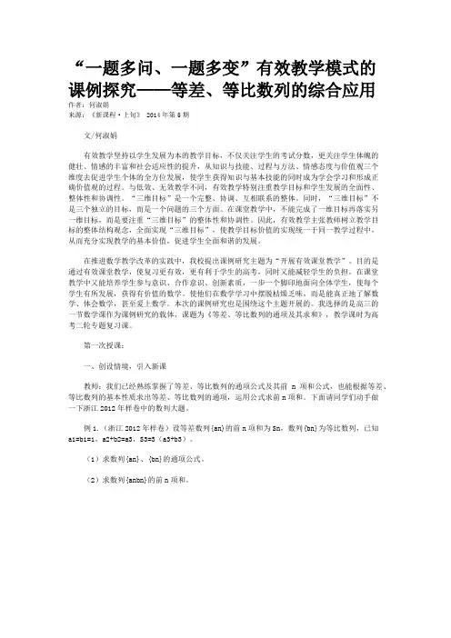 “一题多问、一题多变”有效教学模式的课例探究——等差、等比数列的综合应用