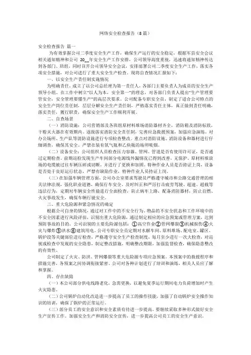 网络安全检查报告(8篇)