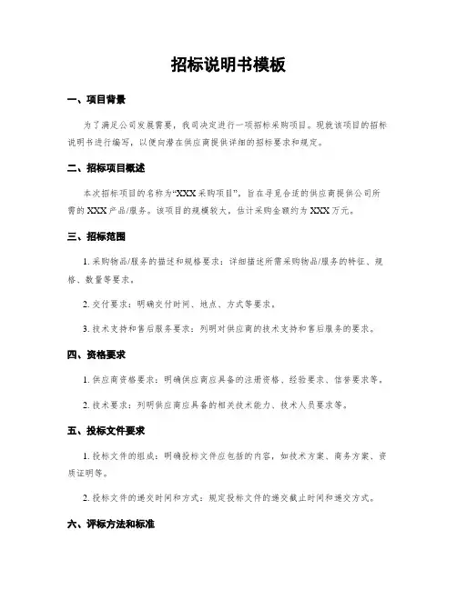 招标说明书模板