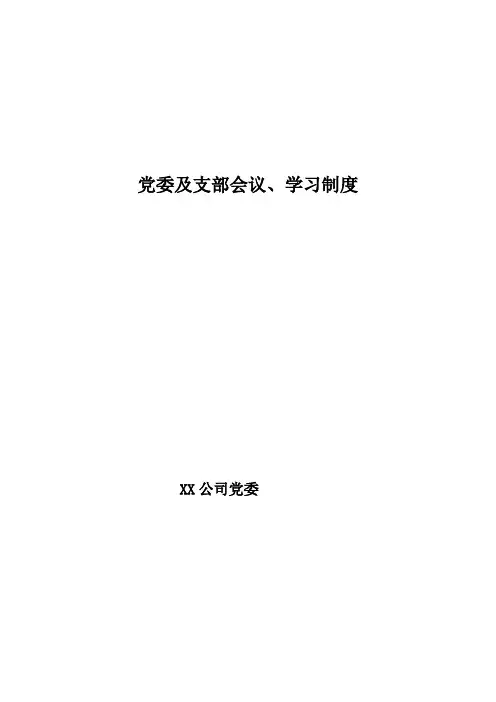 党委及支部会议、学习制度