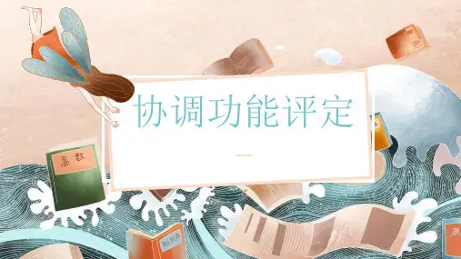 协调功能评定