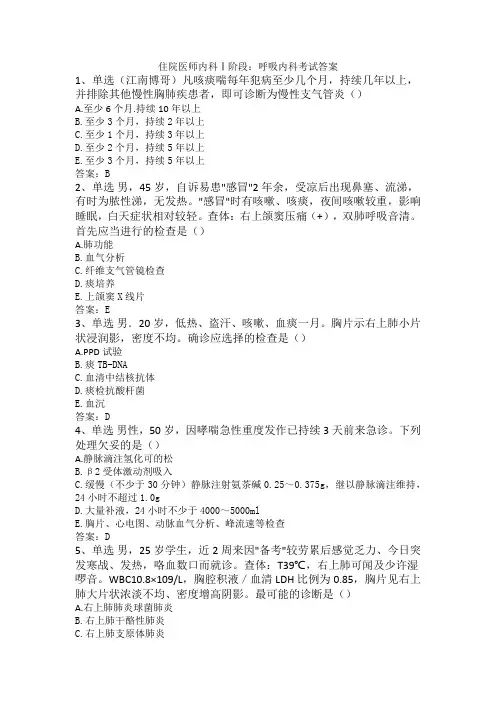住院医师内科Ⅰ阶段：呼吸内科考试答案