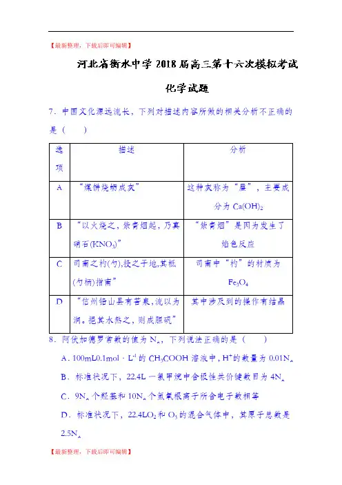 河北省衡水中学2018届高三第十六次模拟考试化学试题+Word版含答案(精品资料).doc