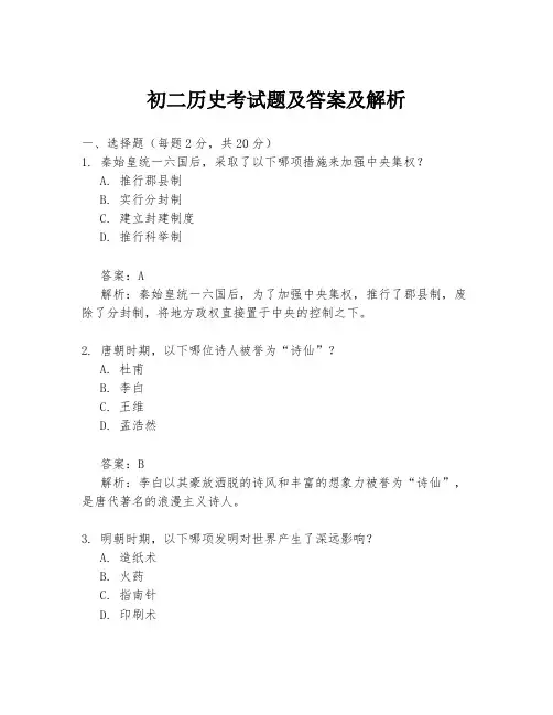 初二历史考试题及答案及解析