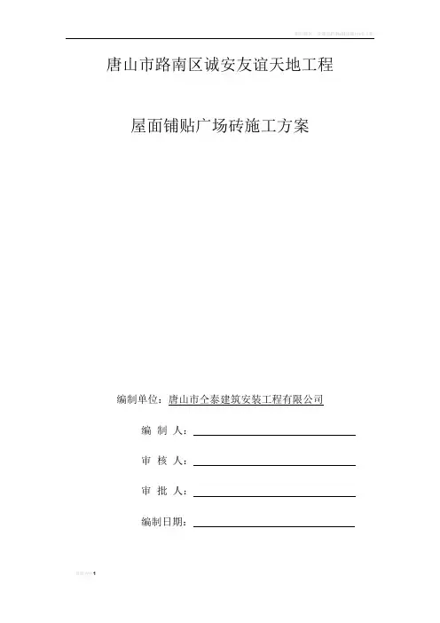 屋面铺贴广场砖施工方案