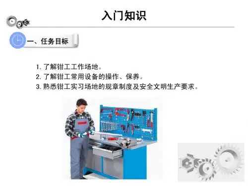 项目一 钳工基本知识
