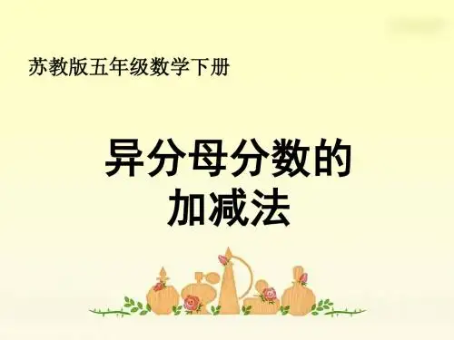苏教版五年级数学下册课件异分母分数加减法1