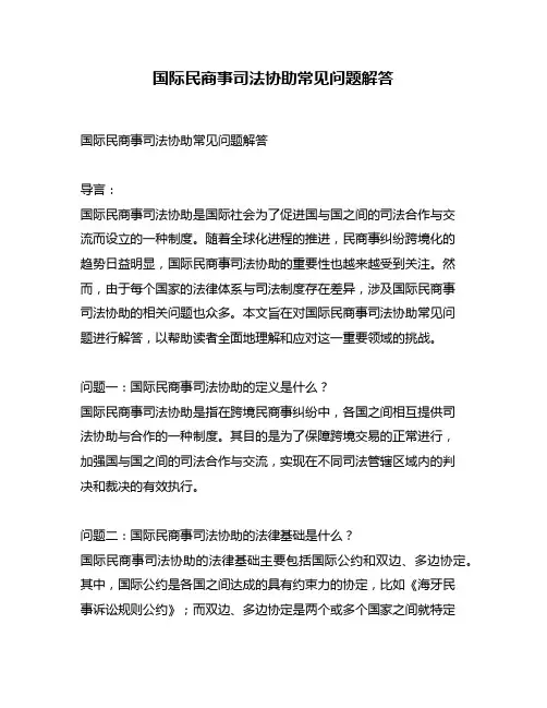 国际民商事司法协助常见问题解答