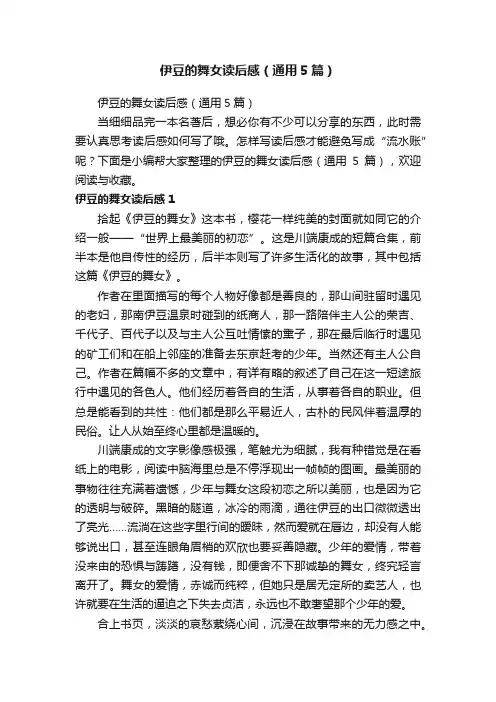 伊豆的舞女读后感（通用5篇）