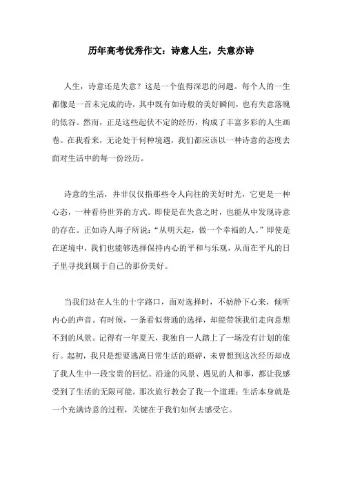历年高考优秀作文：诗意人生,失意亦诗