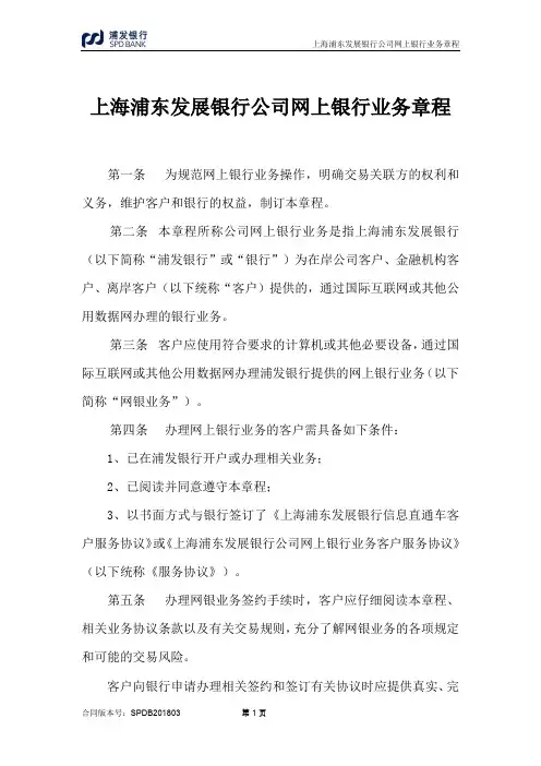 上海浦东发展银行公司网上银行业务章程