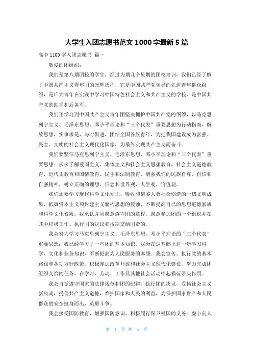 大学生入团志愿书范文1000字最新5篇