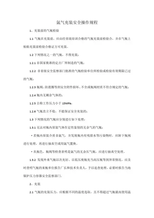 氩气充装安全操作规程