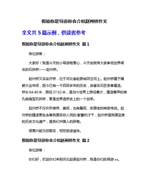 假如你是导游你会介绍赵州桥作文