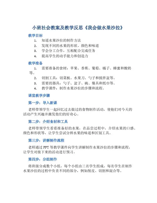 小班社会教案及教学反思《我会做水果沙拉》