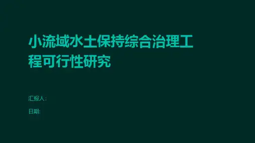 小流域水土保持综合治理工程可行性研究