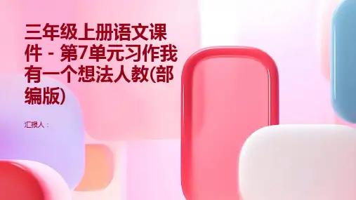 三年级上册语文课件-第7单元习作我有一个想法人教(部编版)